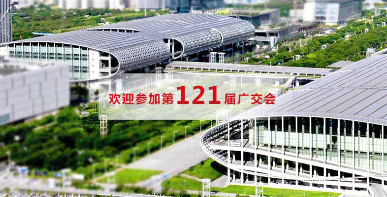 Welcome to the 121th Canton fair